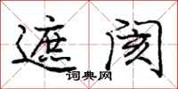 庞中华遮阂行书怎么写