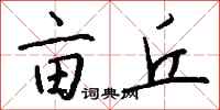 钱沛云亩丘行书怎么写