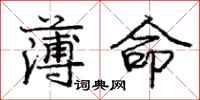 庞中华薄命行书怎么写