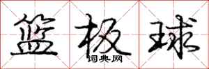 庞中华篮板球行书怎么写