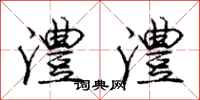 庞中华澧澧行书怎么写