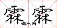 庞中华霖霖行书怎么写
