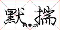 庞中华默揣行书怎么写