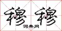 庞中华穆穆行书怎么写