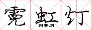 庞中华霓虹灯行书怎么写