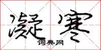 庞中华凝寒行书怎么写