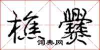 庞中华樵爨行书怎么写
