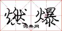 庞中华燃爆行书怎么写