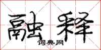 庞中华融释行书怎么写