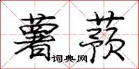 庞中华薯蓣行书怎么写