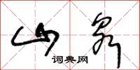王冬龄山泉草书怎么写