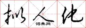 钱沛云拟人化行书怎么写