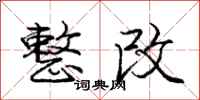 庞中华整改行书怎么写