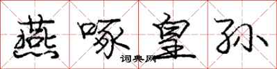 庞中华燕啄皇孙行书怎么写