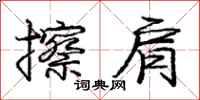 庞中华擦肩行书怎么写