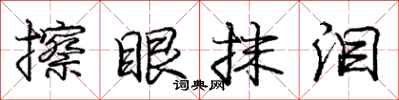 庞中华擦眼抹泪行书怎么写