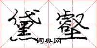 庞中华黛壑行书怎么写