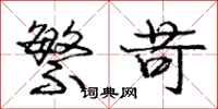 庞中华繁苛行书怎么写