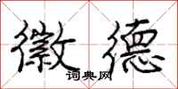 庞中华徽德行书怎么写
