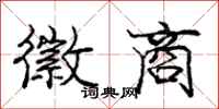 庞中华徽商行书怎么写