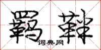 庞中华羁靽行书怎么写