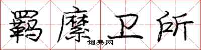 庞中华羁縻卫所行书怎么写