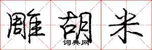 庞中华雕胡米行书怎么写