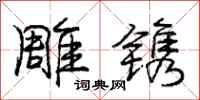 庞中华雕镌行书怎么写