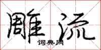 庞中华雕流行书怎么写