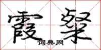 庞中华霞粲行书怎么写