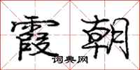 庞中华霞朝行书怎么写