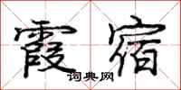庞中华霞宿行书怎么写