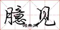 庞中华臆见行书怎么写