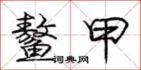 庞中华鳌甲行书怎么写