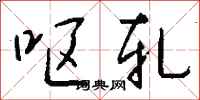 钱沛云呕轧行书怎么写