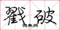 庞中华戳破行书怎么写