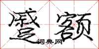 庞中华蹙额行书怎么写