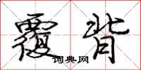 庞中华覆背行书怎么写
