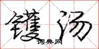庞中华镬汤行书怎么写