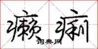 庞中华癞痢行书怎么写