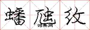 庞中华蟠虺纹行书怎么写