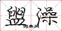 庞中华盥澡行书怎么写