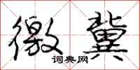 庞中华徼冀行书怎么写