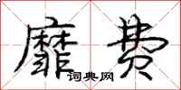 庞中华靡费行书怎么写