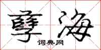 庞中华孽海行书怎么写