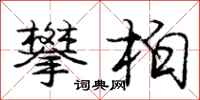 庞中华攀柏行书怎么写