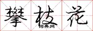 庞中华攀枝花行书怎么写