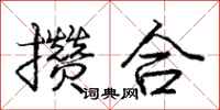 庞中华攒合行书怎么写