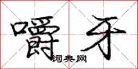 庞中华嚼牙行书怎么写
