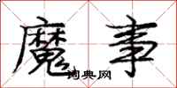 庞中华魔事行书怎么写